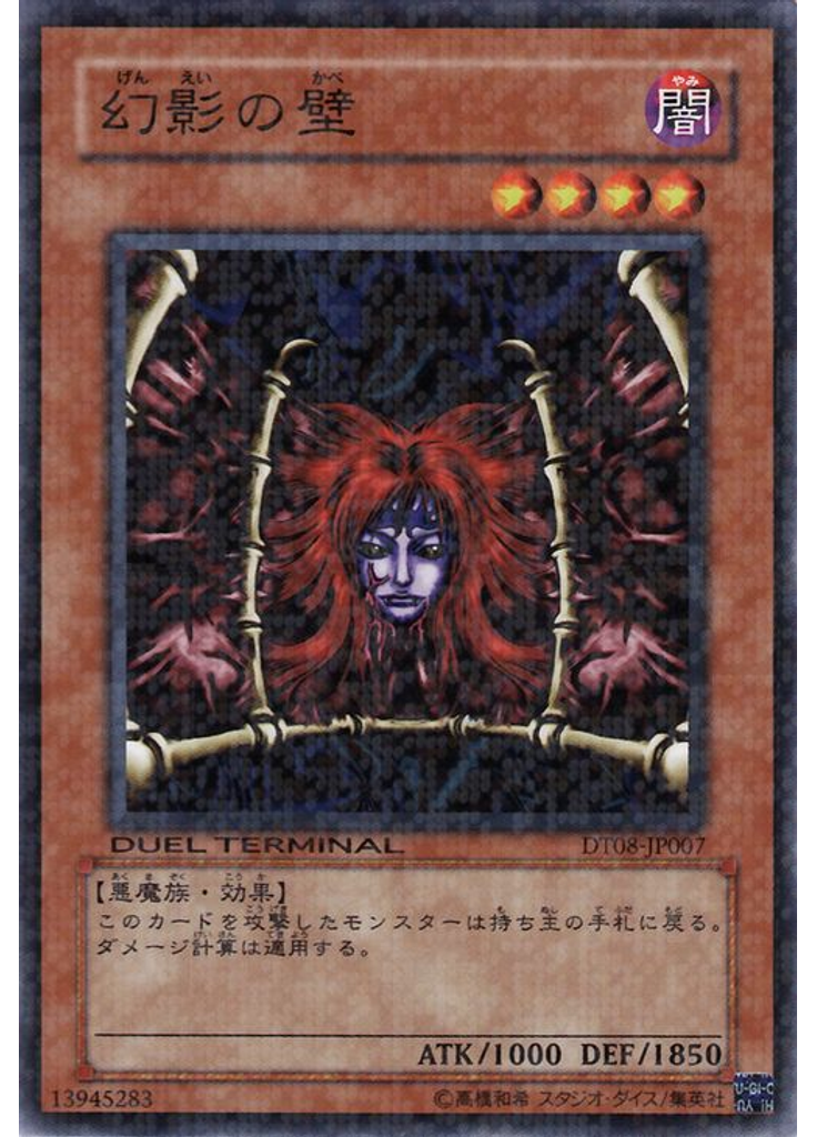 幻影の壁