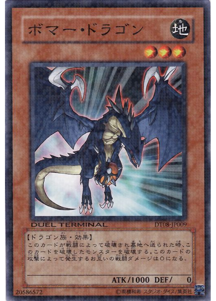 ボマー・ドラゴン
