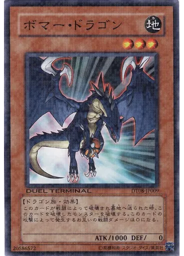 ボマー・ドラゴン
