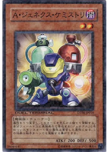 Ａ・ジェネクス・ケミストリ