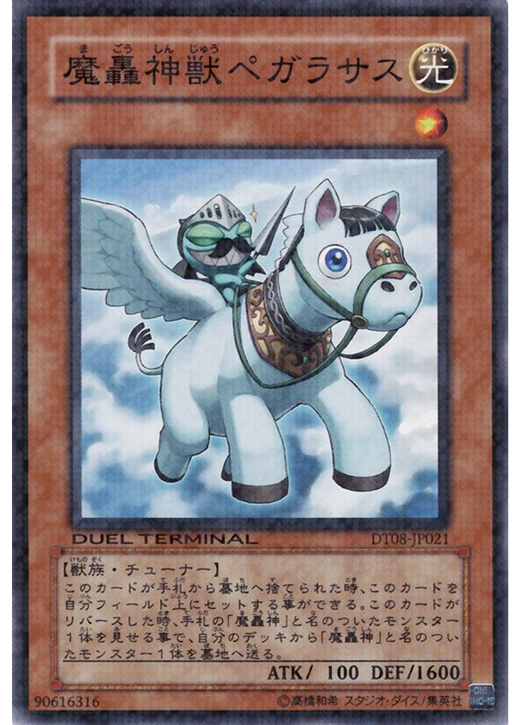 魔轟神獣ペガラサス