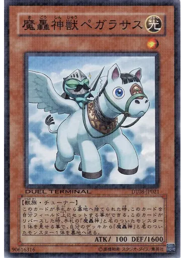 魔轟神獣ペガラサス