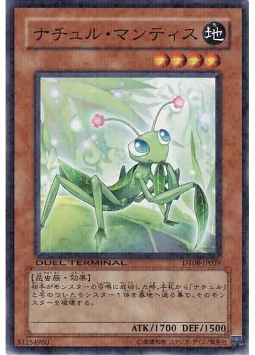 ナチュル・マンティス