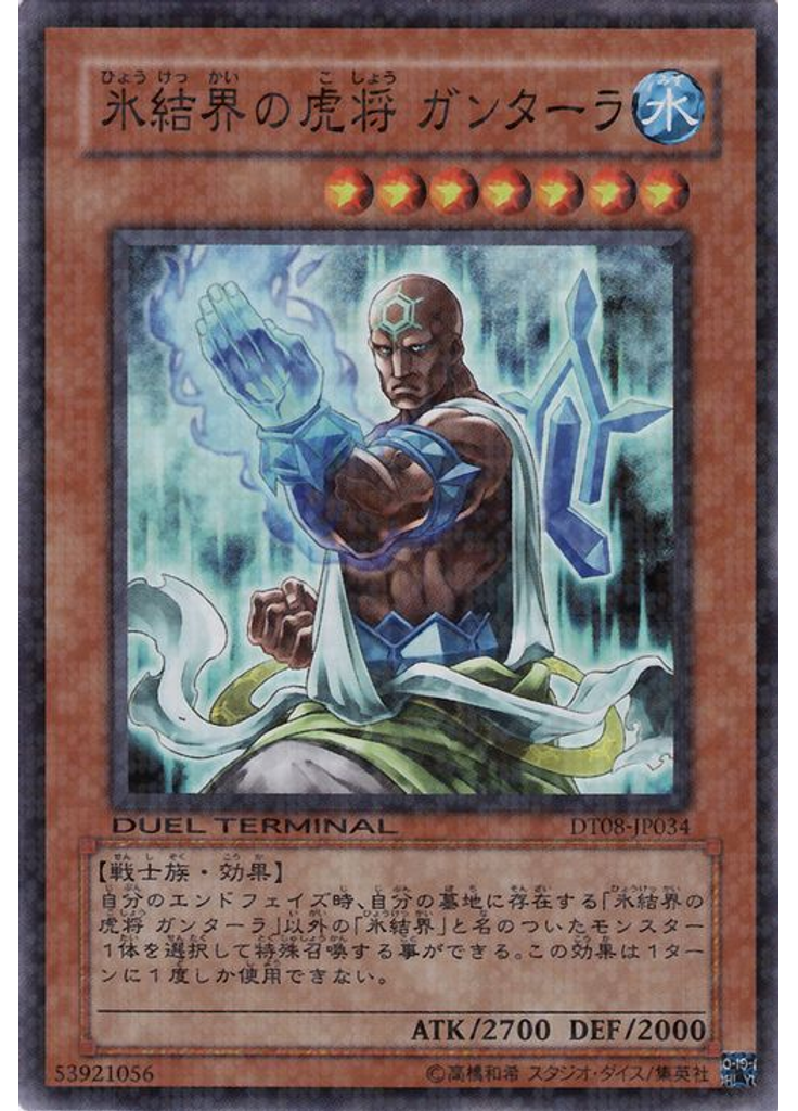 氷結界の虎将 ガンターラ
