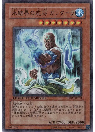 氷結界の虎将 ガンターラ