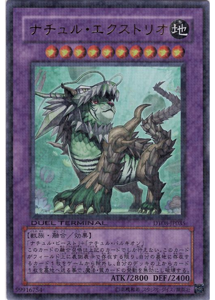 ナチュル・エクストリオ