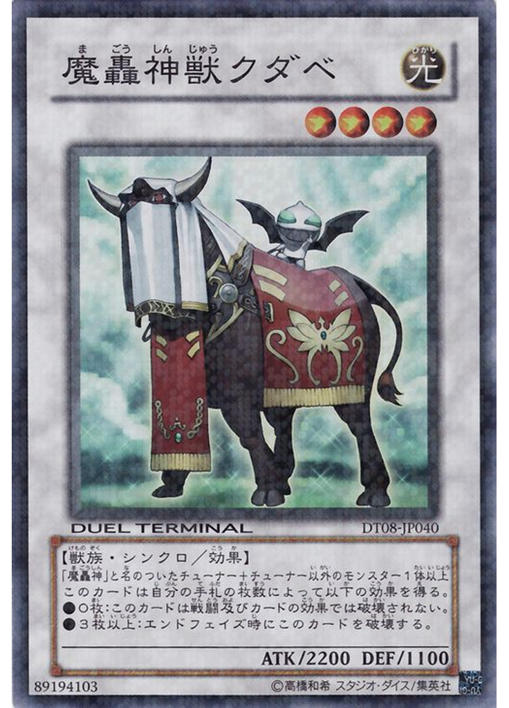魔轟神獣クダベ
