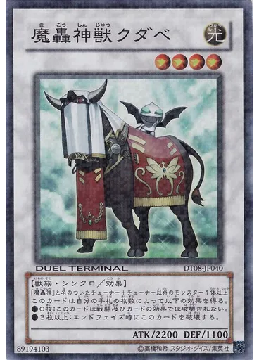 魔轟神獣クダベ