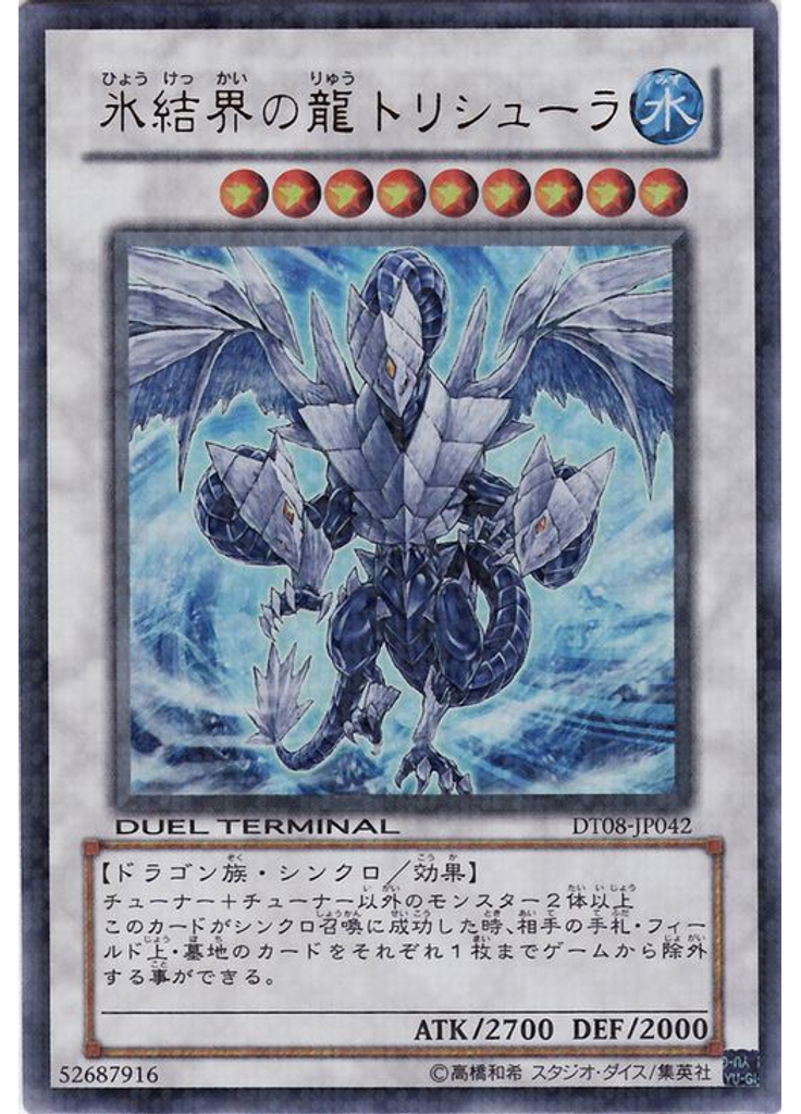 氷結界の龍 トリシューラ