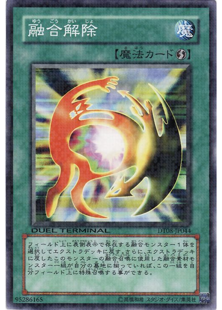 融合解除