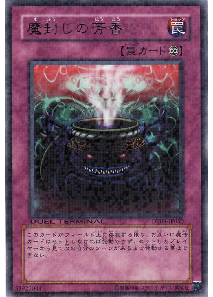 {{ruby|魔|ま}}{{ruby|封|ふう}}じの{{ruby|芳|ほう}}香