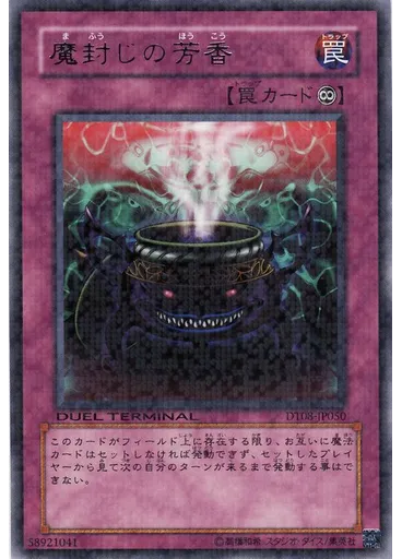 {{ruby|魔|ま}}{{ruby|封|ふう}}じの{{ruby|芳|ほう}}香