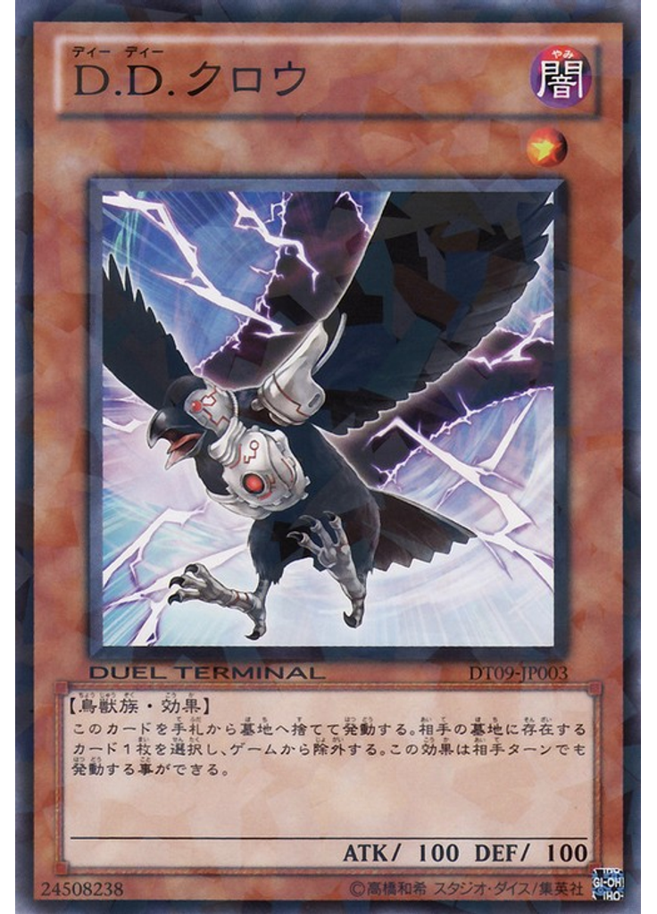 Ｄ．Ｄ．クロウ