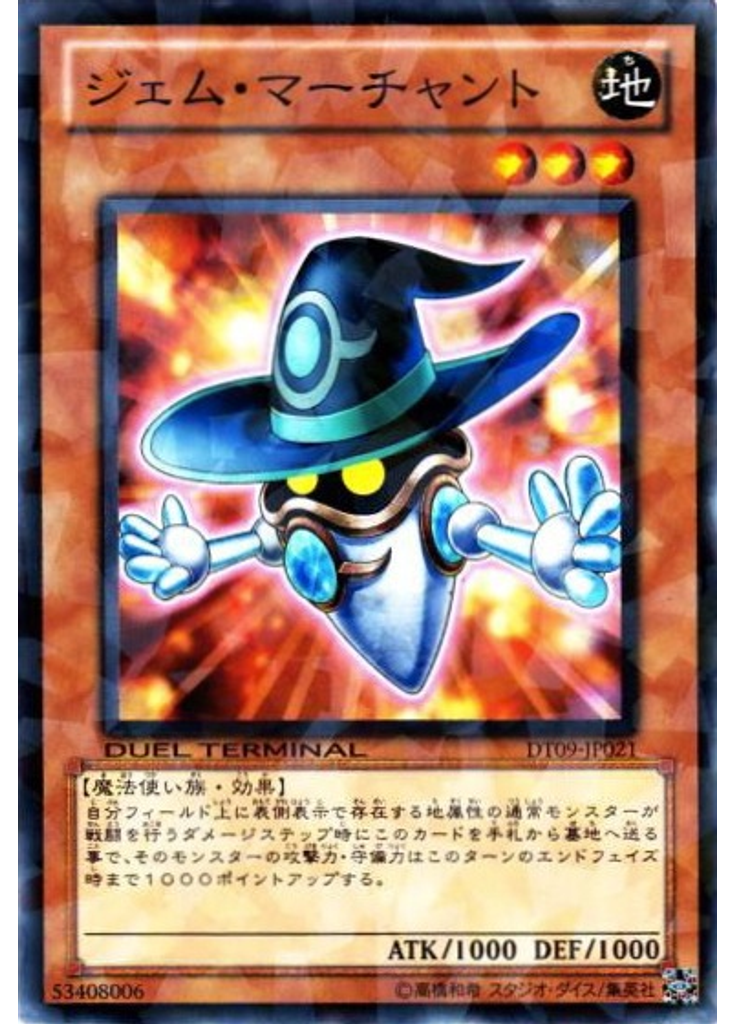ジェム・マーチャント