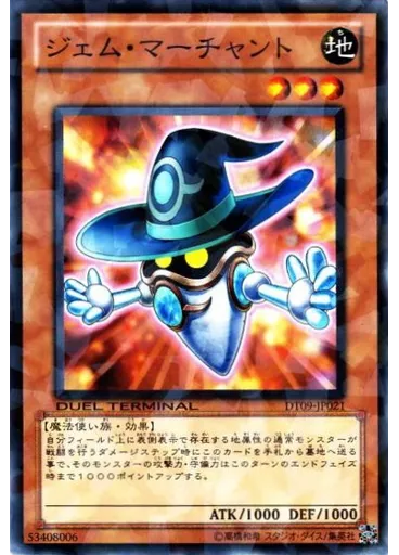 ジェム・マーチャント