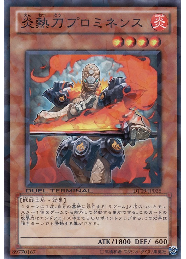炎熱刀プロミネンス