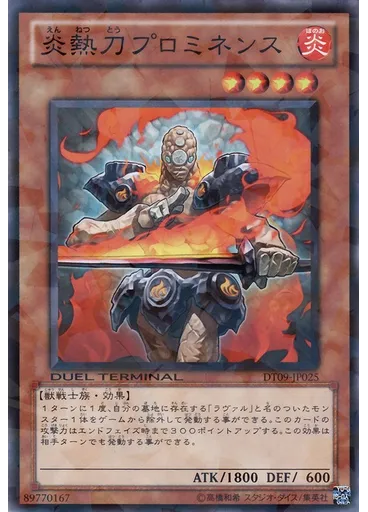 炎熱刀プロミネンス
