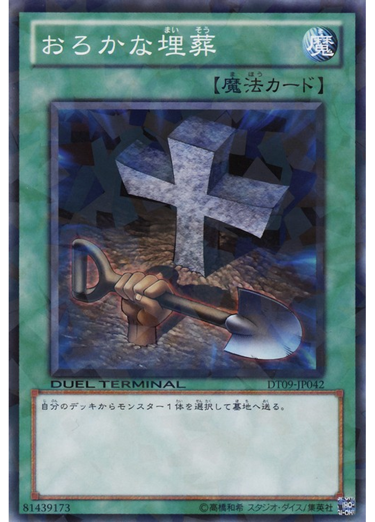 おろかな埋葬