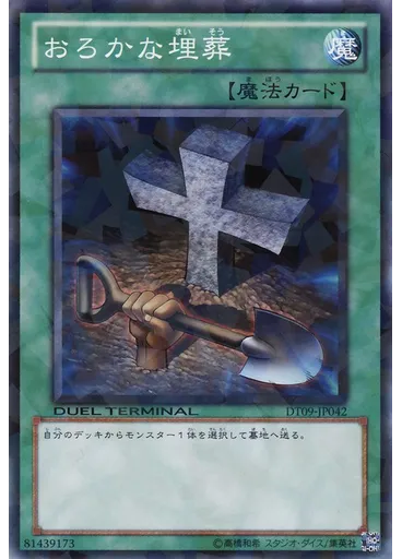 おろかな埋葬