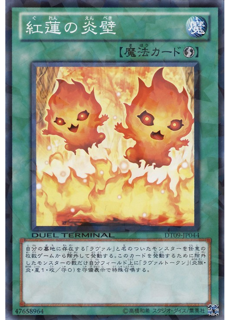 紅蓮の炎壁