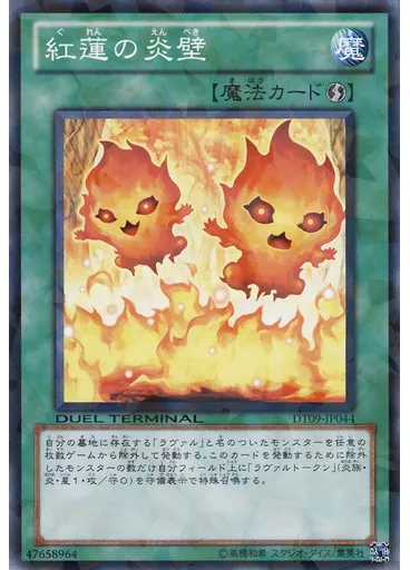 紅蓮の炎壁