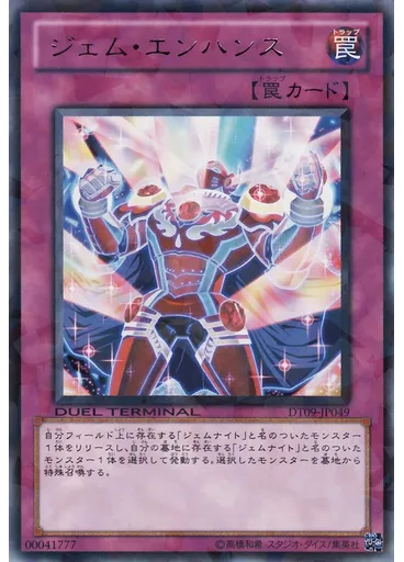 ジェム・エンハンス