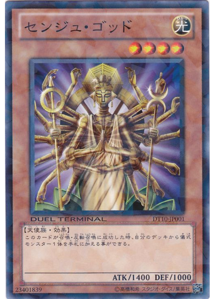 センジュ・ゴッド