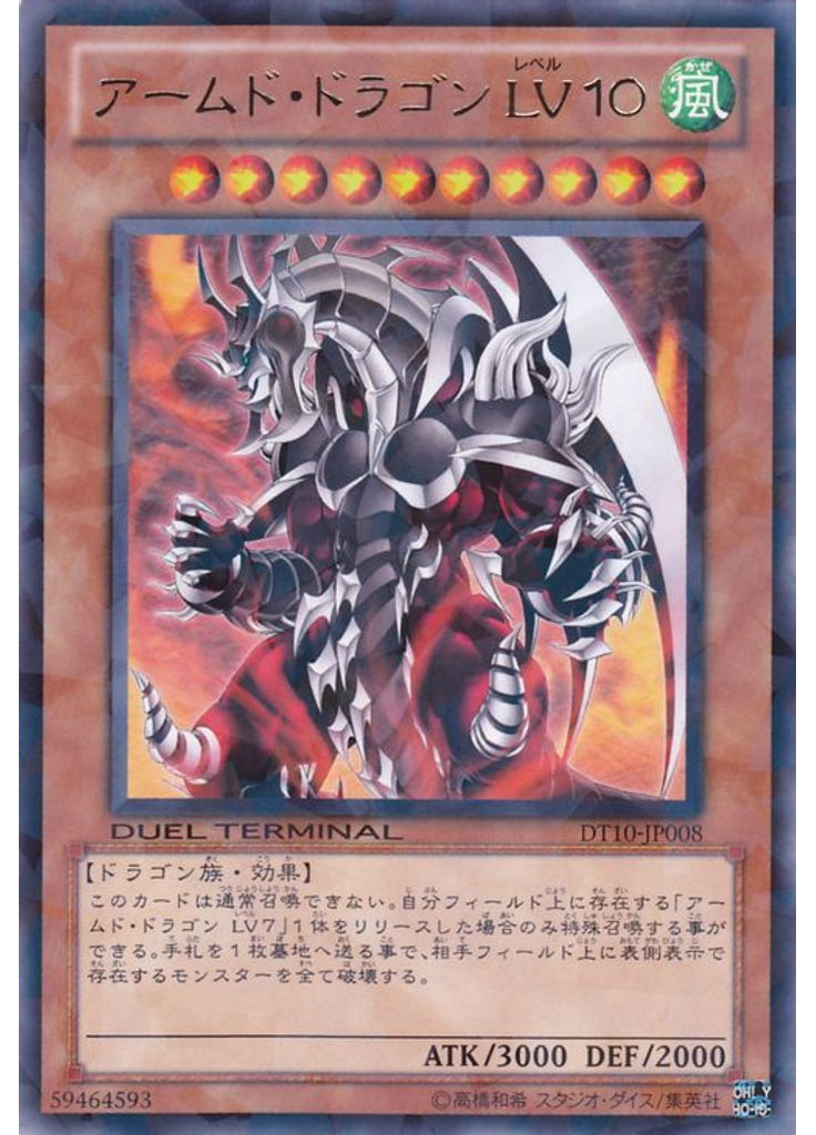 アームド・ドラゴン ＬＶ１０