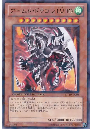 アームド・ドラゴン ＬＶ１０