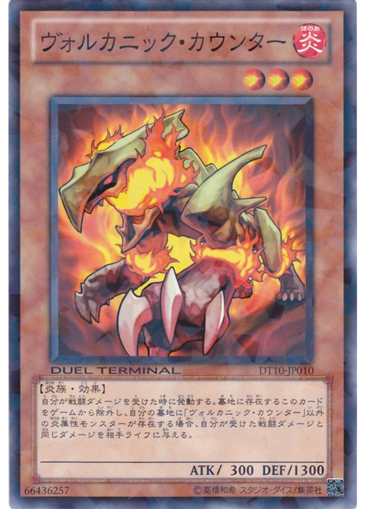ヴォルカニック・カウンター