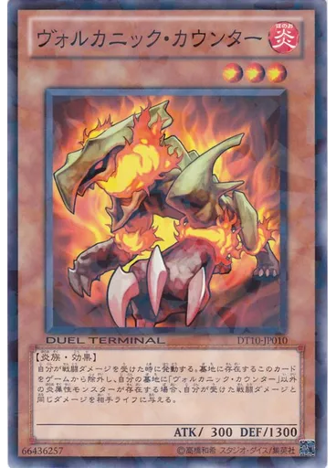 ヴォルカニック・カウンター