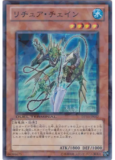 リチュア・チェイン