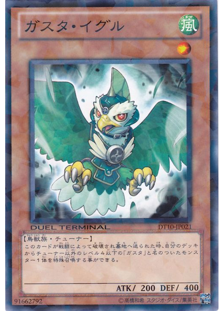 ガスタ・イグル