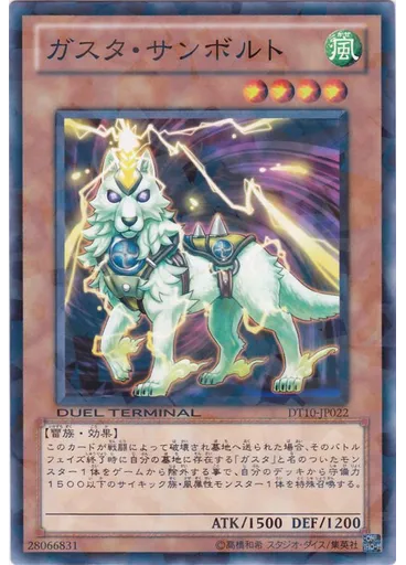 ガスタ・サンボルト