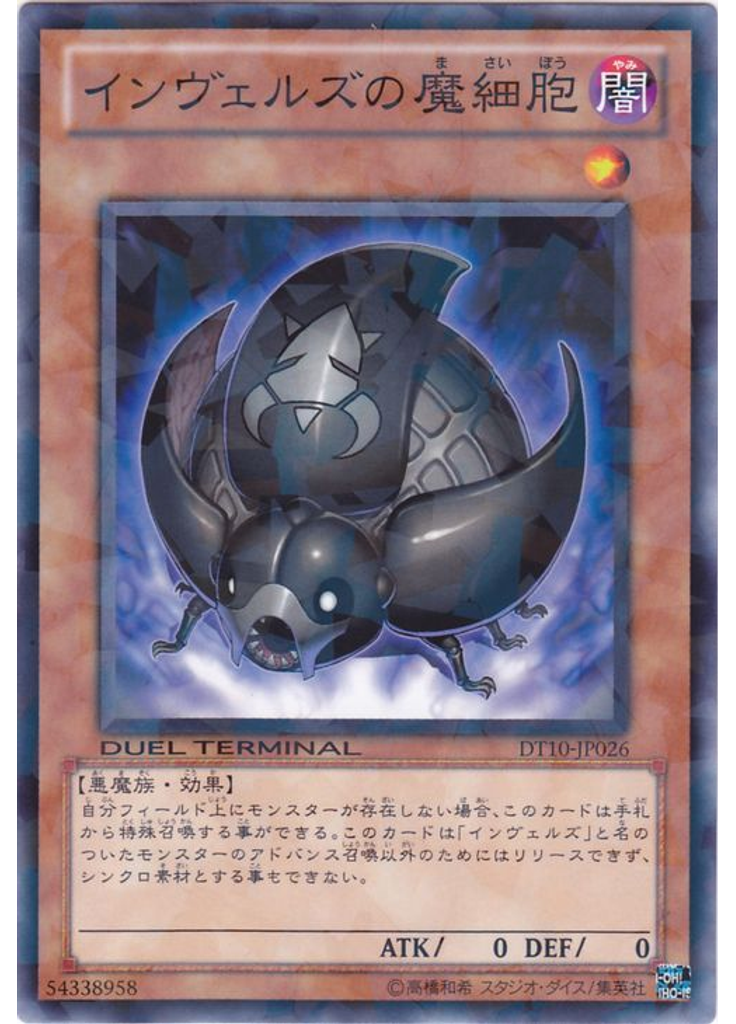 インヴェルズの魔細胞