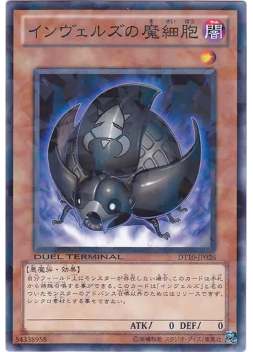 インヴェルズの魔細胞