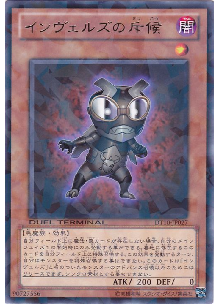 インヴェルズの斥候