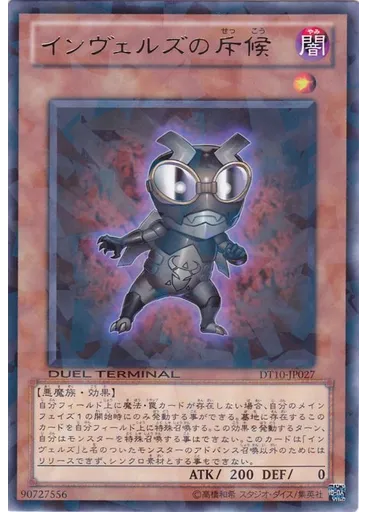 インヴェルズの斥候