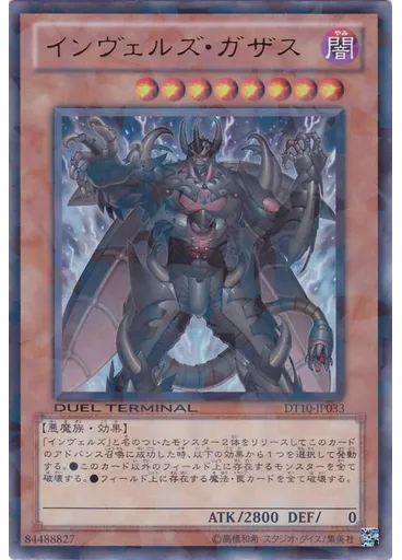 インヴェルズ・ガザス