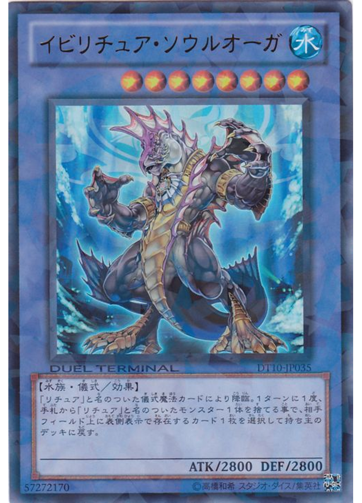 イビリチュア・ソウルオーガ