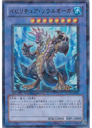 イビリチュア・ソウルオーガ