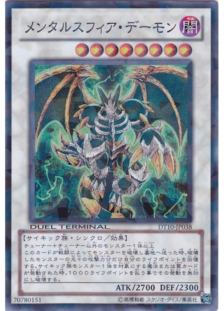 メンタルスフィア・デーモン