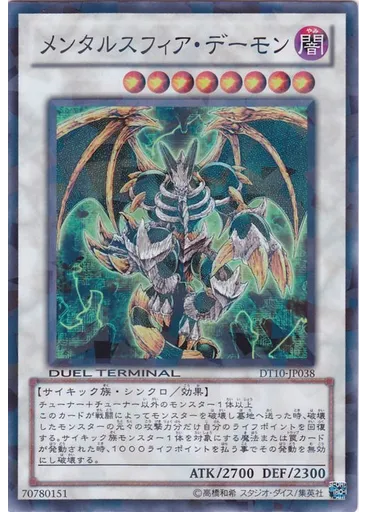 メンタルスフィア・デーモン