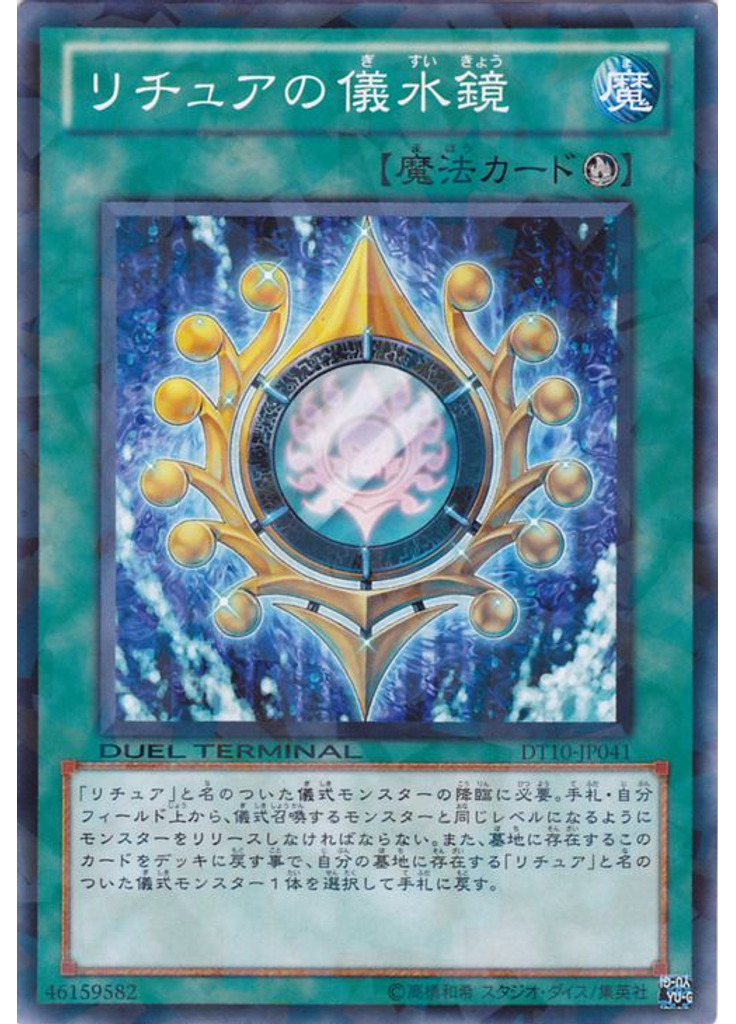 リチュアの儀水鏡