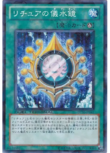 リチュアの儀水鏡