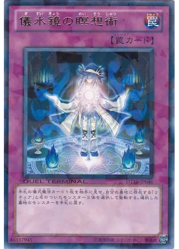 儀水鏡の瞑想術