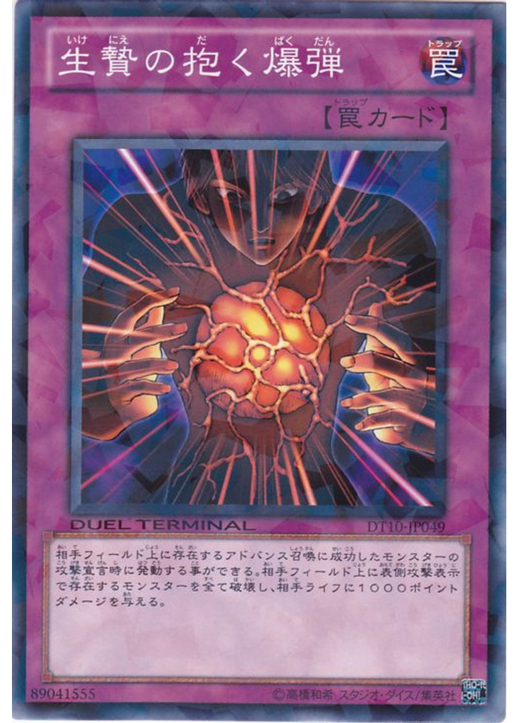 生贄の抱く爆弾