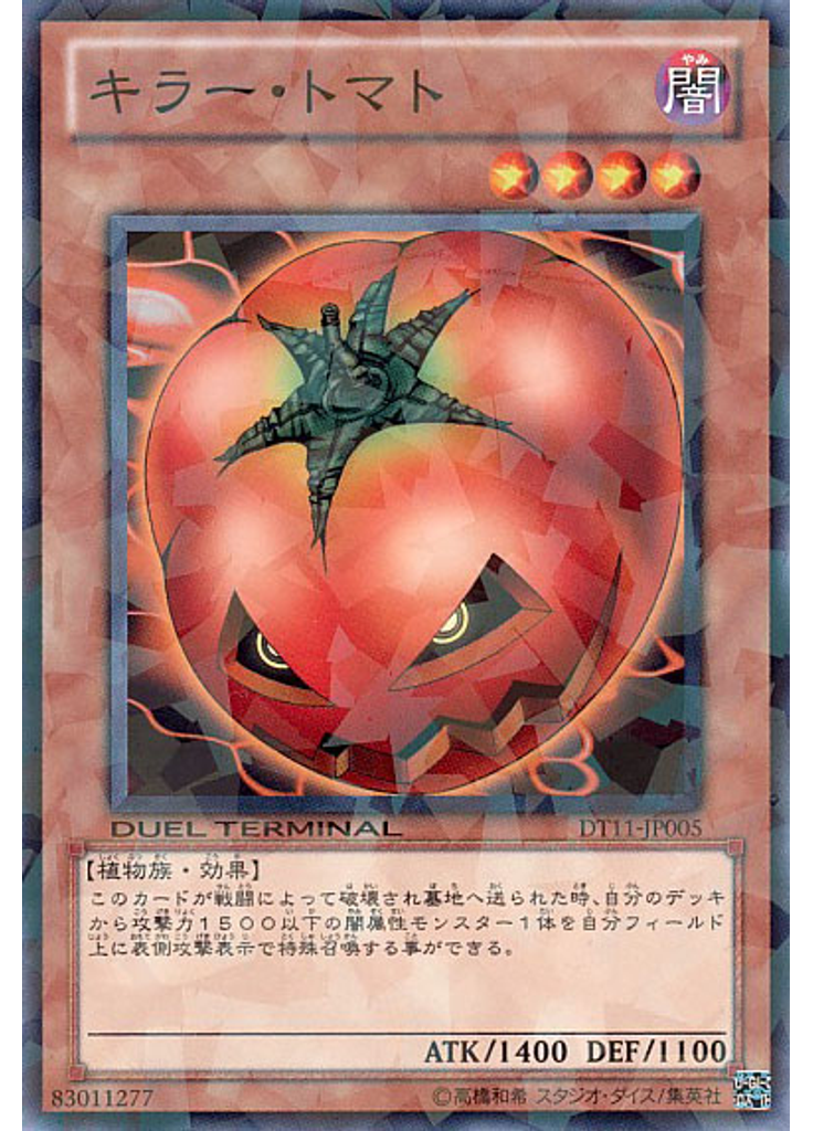 キラー・トマト