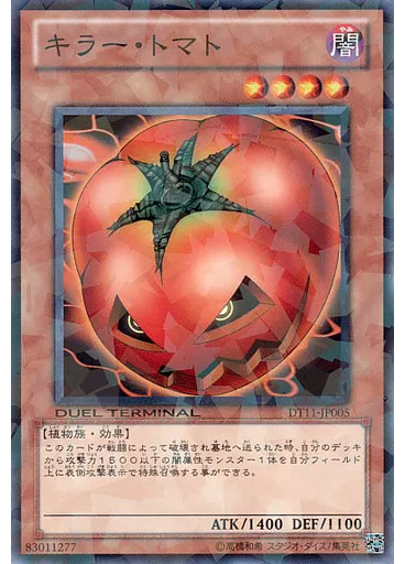 キラー・トマト