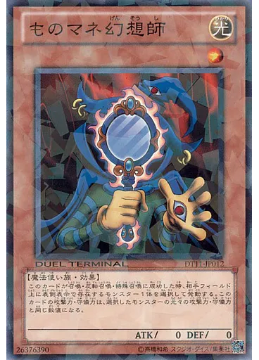 ものマネ幻想師 — Duel Terminal - Judgment of Omega!!